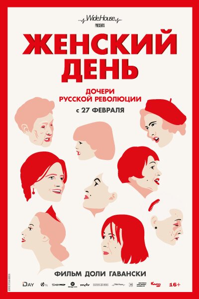 Постер фильма Женский день (2019)