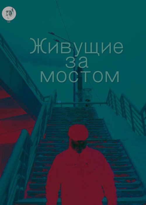 Постер фильма Живущие за мостом (2019)