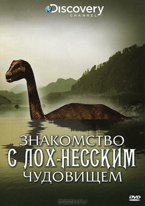 Постер фильма Знакомство с Лох-Несским чудовищем (2009)