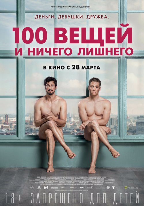 Прекрасные дни (2018)