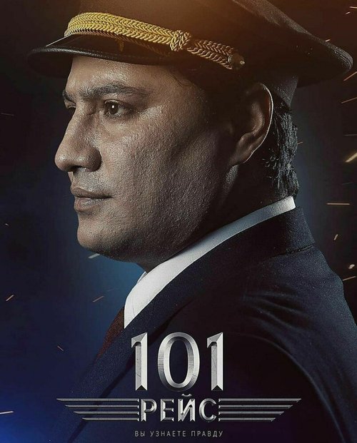 Постер фильма 101 рейс (2020)