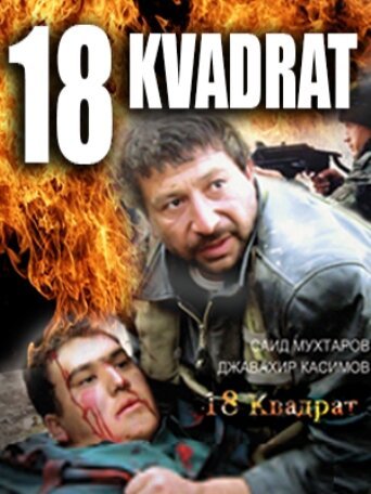 Постер фильма 18 квадрат (2007)