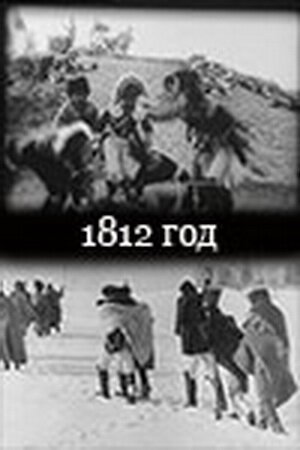 Постер фильма 1812 год (1912)