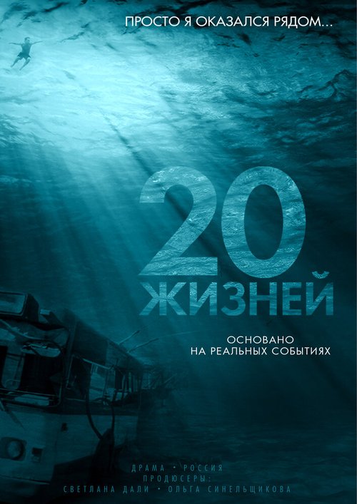 Постер фильма 20 жизней (2016)