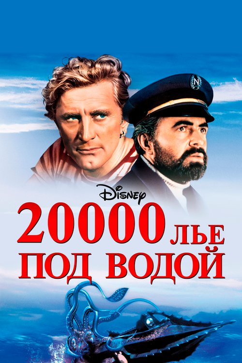 Постер фильма 20000 лье под водой (1954)