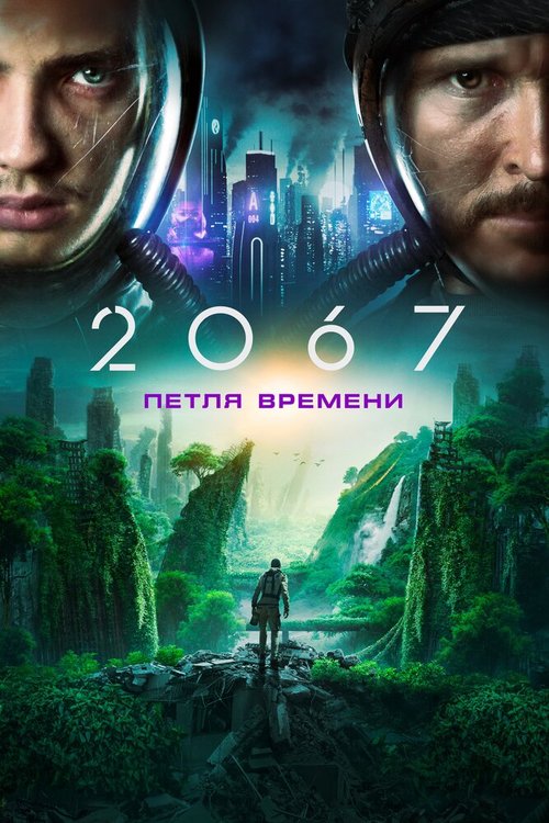 Постер фильма 2067: Петля времени (2020)