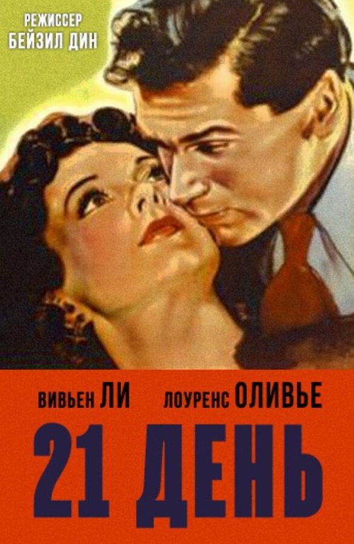 Постер фильма 21 день (1940)