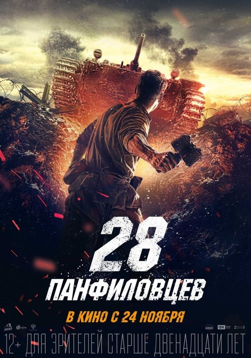 Постер фильма 28 панфиловцев (2016)