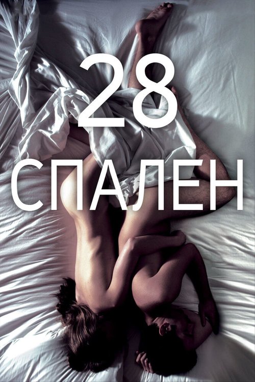 Постер фильма 28 спален (2012)