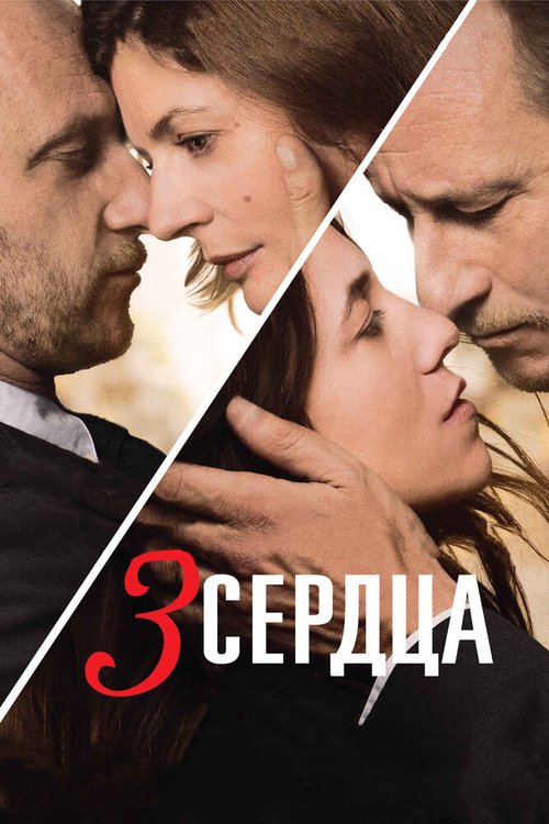 Постер фильма 3 сердца (2014)