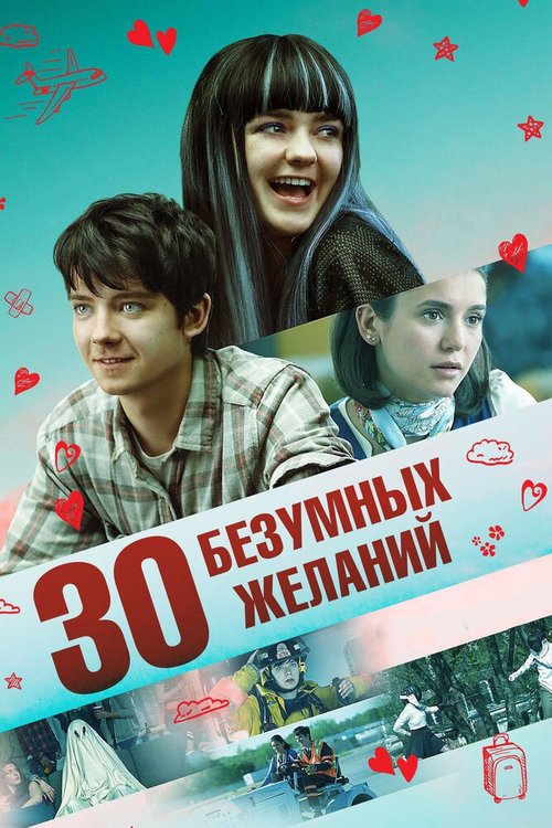 Постер фильма 30 безумных желаний (2018)