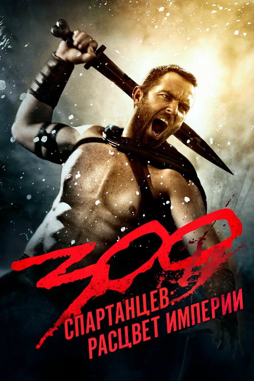 Постер фильма 300 спартанцев: Расцвет империи (2013)