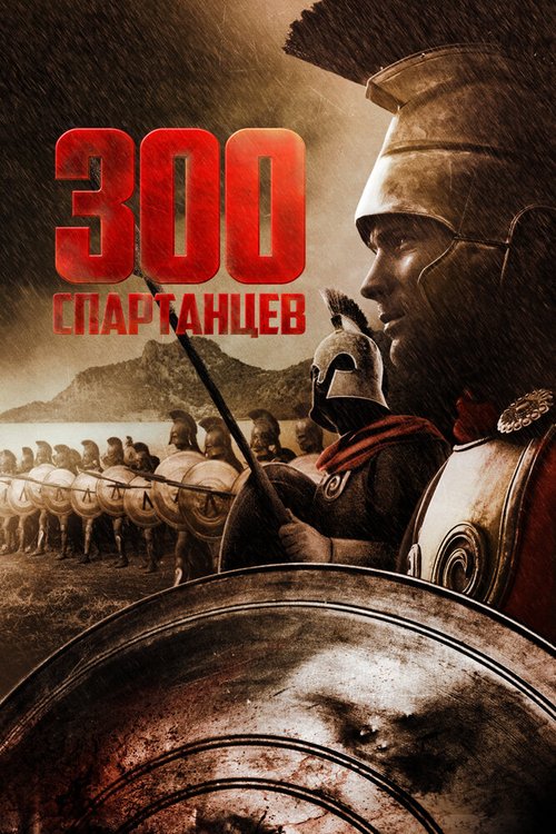 Постер фильма 300 спартанцев (1962)