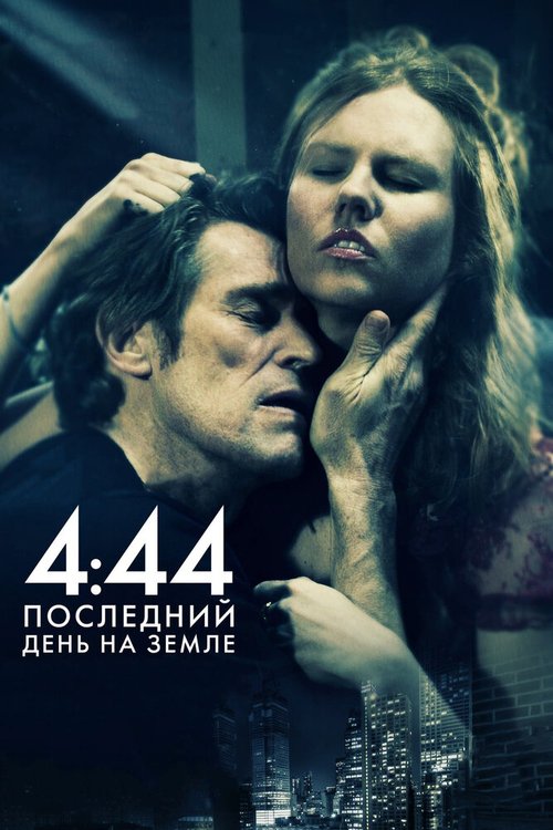 Постер фильма 4:44 Последний день на Земле (2011)