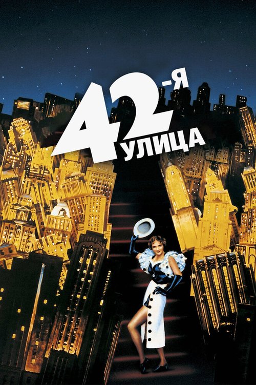 Постер фильма 42-я улица (1933)