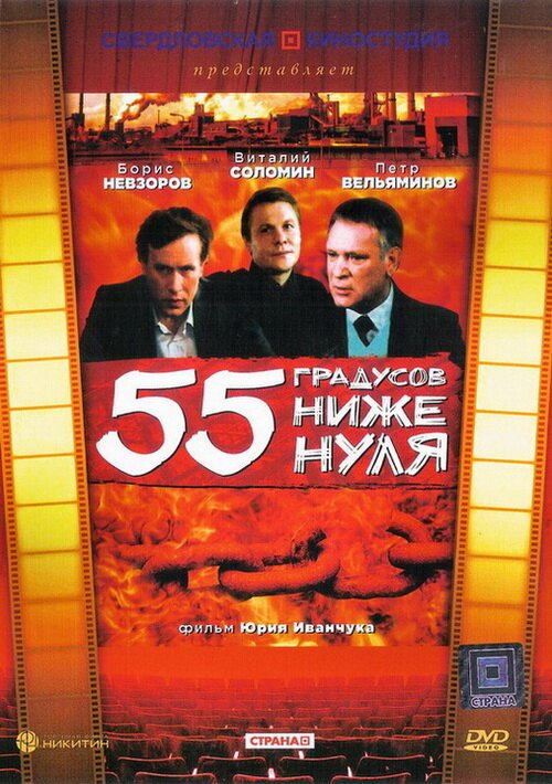 Постер фильма 55 градусов ниже нуля (1986)