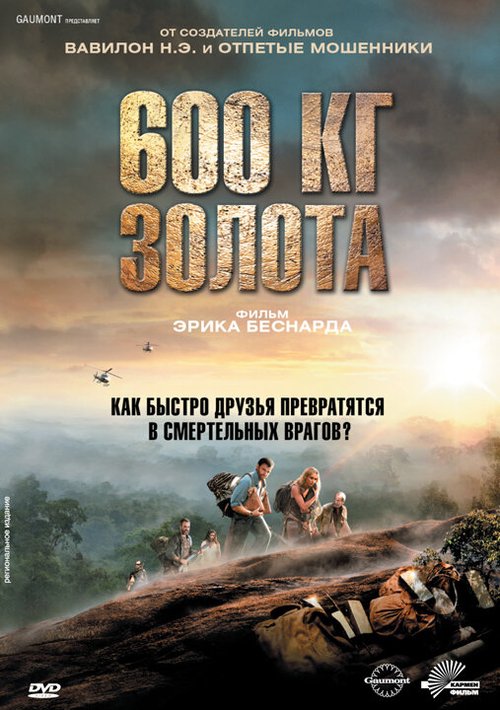 Постер фильма 600 кг золота (2010)