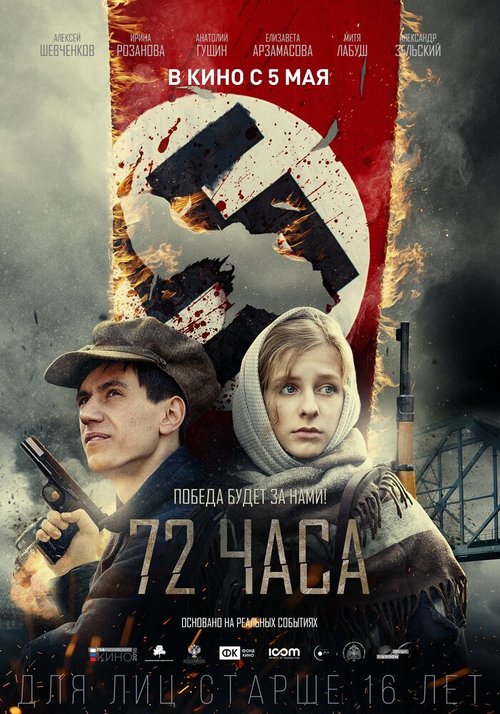 Постер фильма 72 часа (2015)