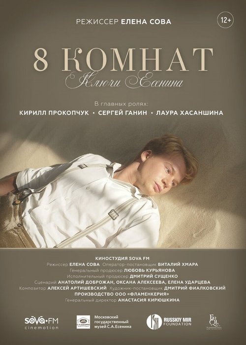 Постер фильма 8 комнат. Ключи Есенина (2020)