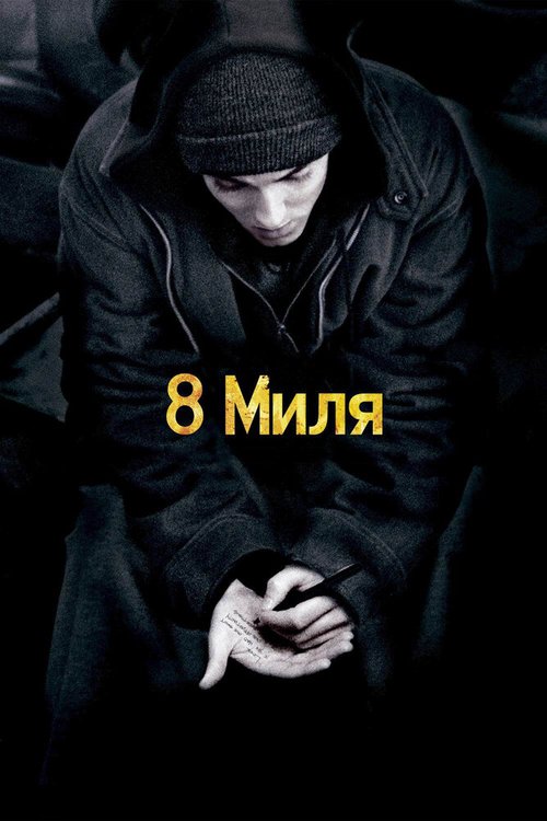 Постер фильма 8 миля (2002)