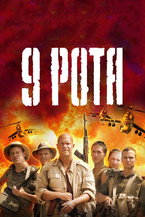 Постер фильма 9 рота (2005)