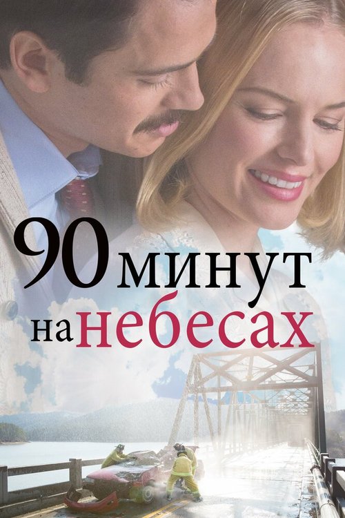 Постер фильма 90 минут на небесах (2015)