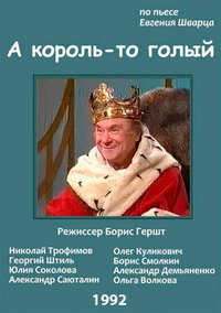 Постер фильма А король-то голый (1992)