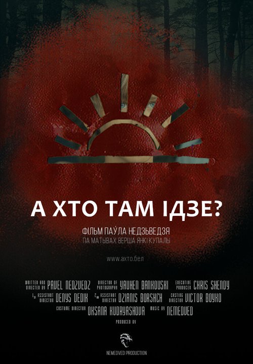 Постер фильма А кто там идет? (2018)