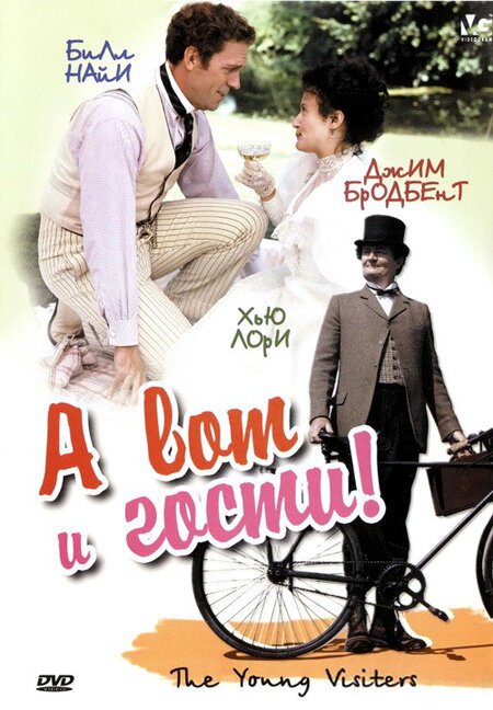 Постер фильма А вот и гости! (2003)