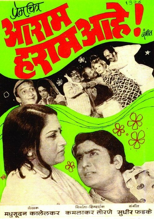 Постер фильма Aaram Haram Aahe! (1976)