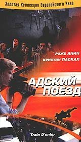 Постер фильма Адский поезд (1985)