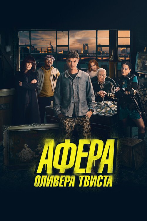 Постер фильма Афера Оливера Твиста (2021)