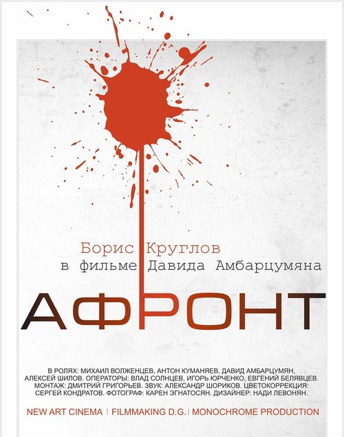 Постер фильма Афронт (2016)