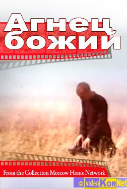 Постер фильма Агнец божий (1971)