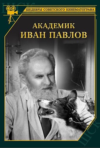 Постер фильма Академик Иван Павлов (1949)