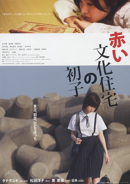 Постер фильма Akai bunka jûtaku no hatsuko (2007)