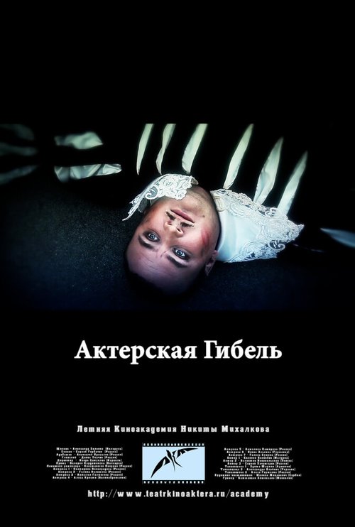 Постер фильма Актерская гибель (2012)