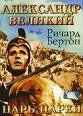 Постер фильма Александр Великий (1956)