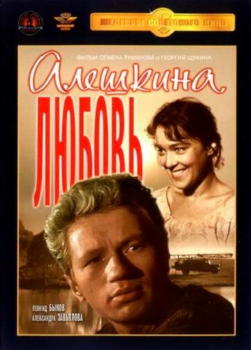 Постер фильма Алешкина любовь (1960)