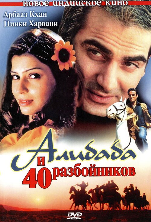 Постер фильма Али Баба и 40 разбойников (2004)