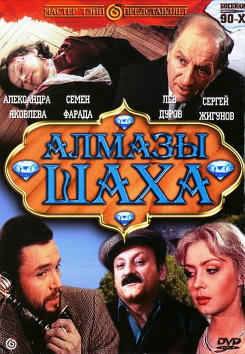 Постер фильма Алмазы шаха (1992)