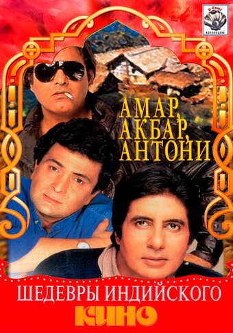 Постер фильма Амар,  Акбар, Антони (1977)