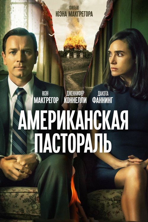 Постер фильма Американская пастораль (2016)