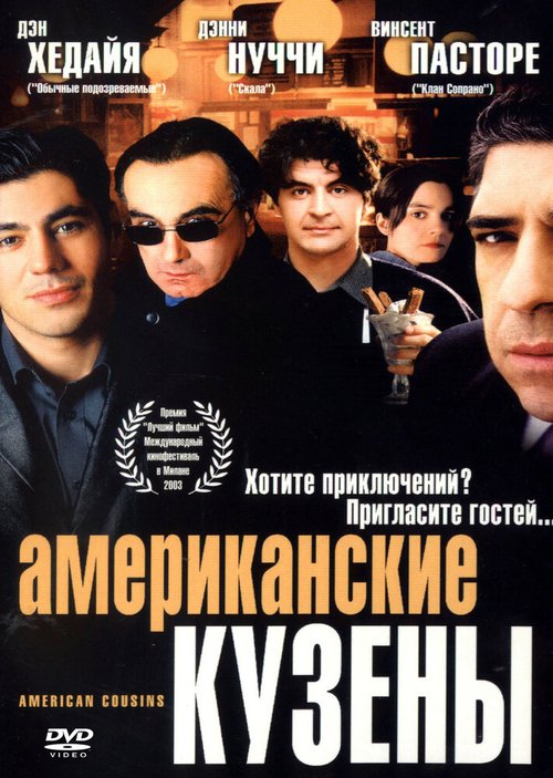 Постер фильма Американские кузены (2003)