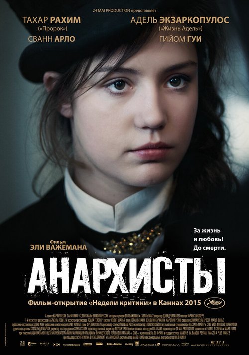 Постер фильма Анархисты (2015)