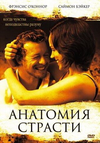 Постер фильма Анатомия страсти (2004)