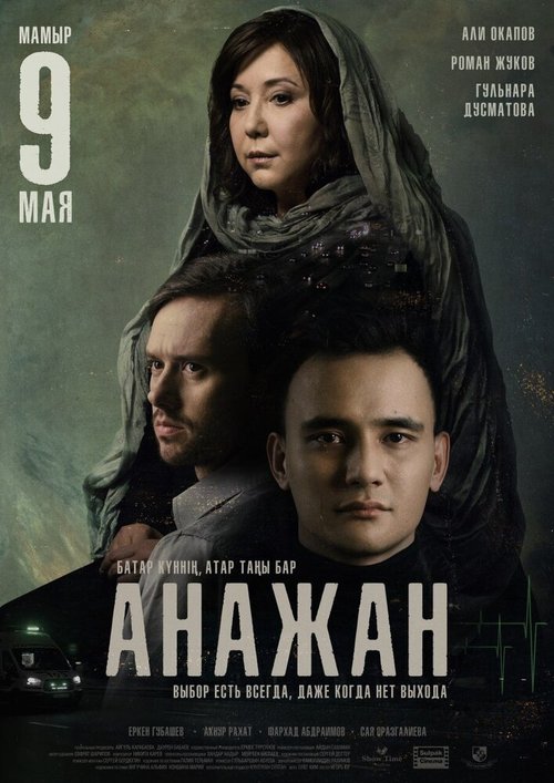 Постер фильма Анажан (2019)