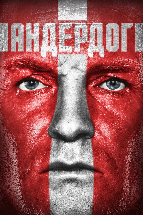 Постер фильма Андердог (2015)