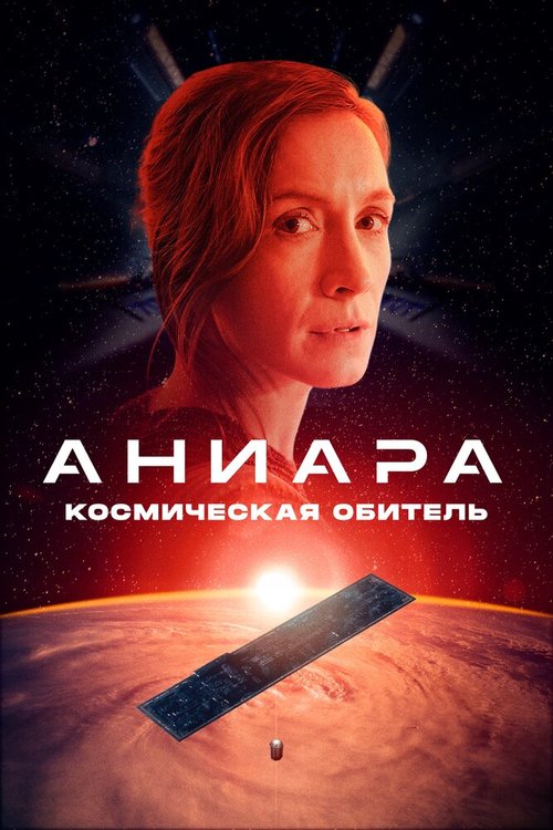 Постер фильма Аниара: Космическая обитель (2018)