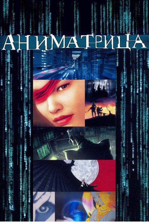 Матрица: Перезагрузка (2003)